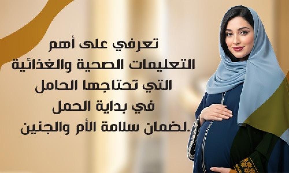 أهم الإرشادات الطبية للحامل خلال أول 3 أشهر