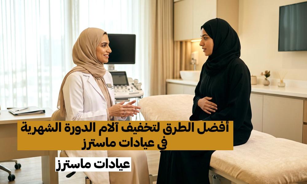أفضل الطرق لتخفيف آلام الدورة الشهرية في عيادات ماسترز