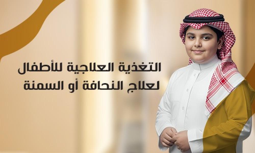 التغذية العلاجية للأطفال لعلاج النحافة أو السمنة