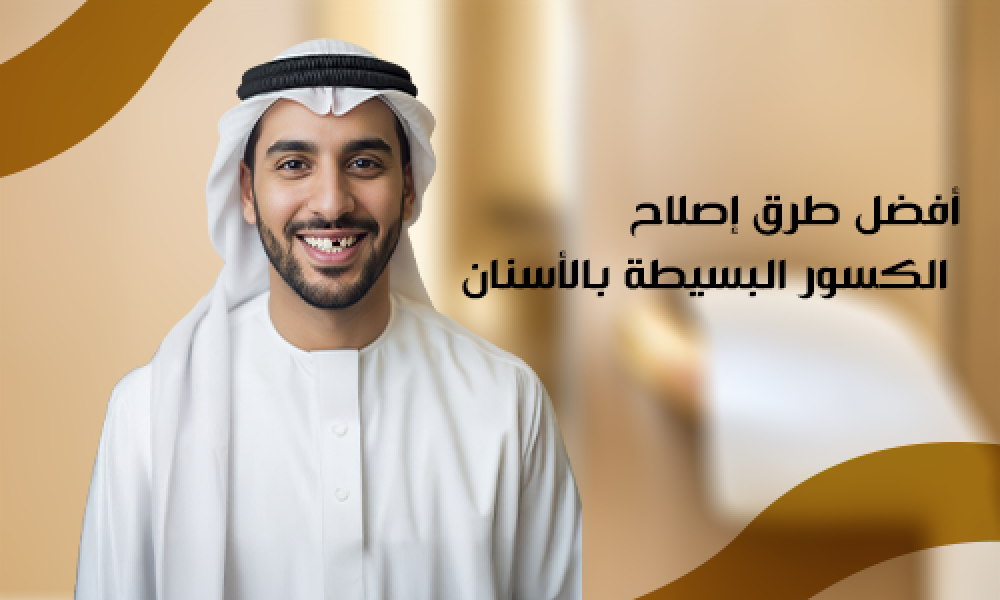 أفضل طرق إصلاح الكسور البسيطة بالأسنان في عيادات ماسترز