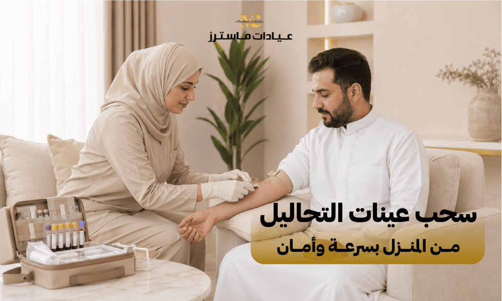 سحب عينات التحاليل من المنزل بسرعة وأمان