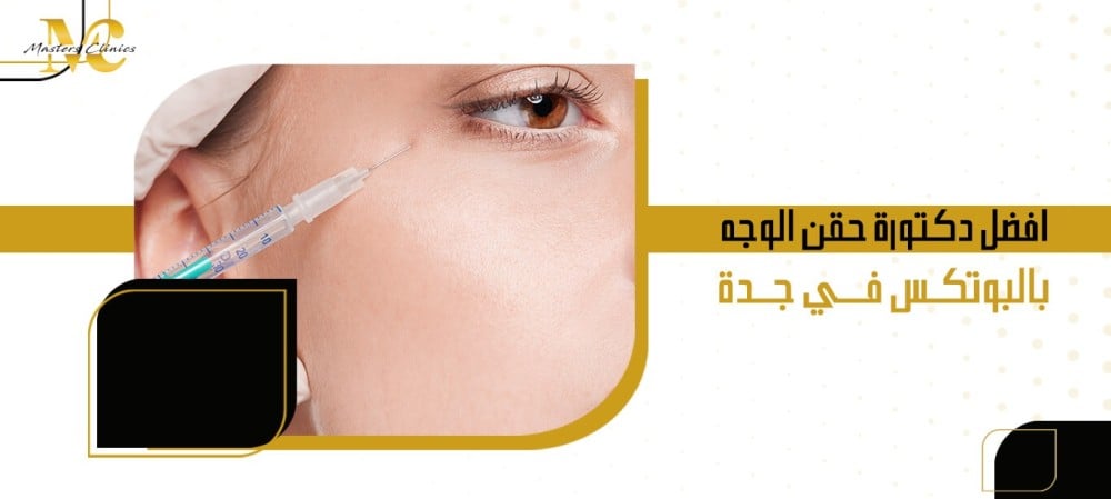افضل دكتورة حقن الوجه بالبوتكس في جدة