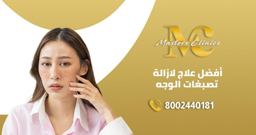 بيكو واى افضل علاج لازالة تصبغات الوجه