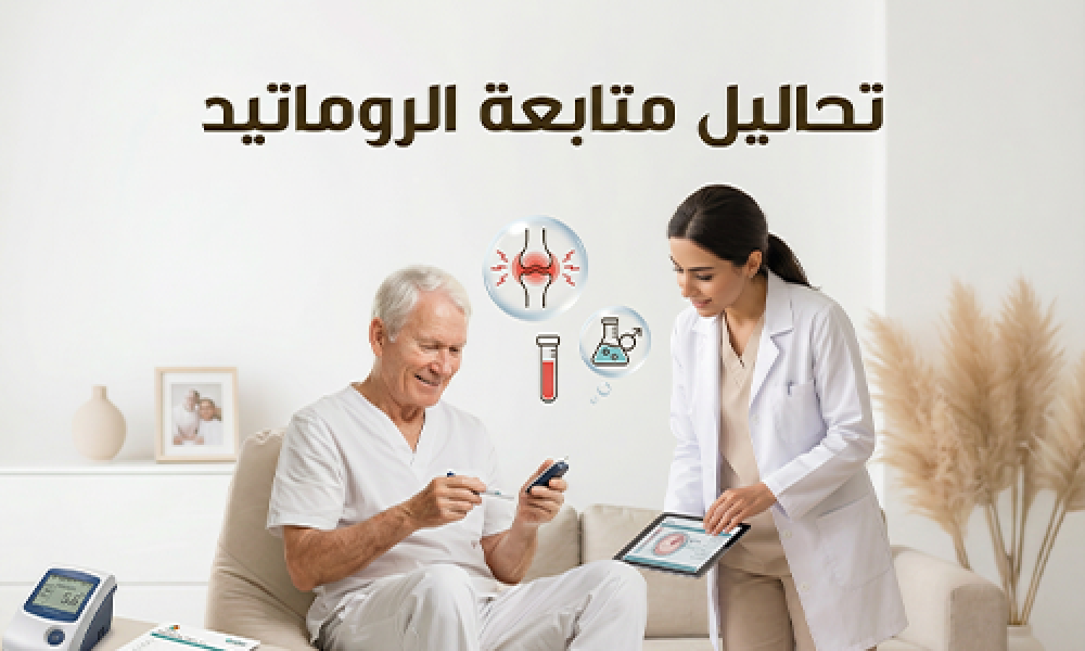 نتابع الروماتيد… قبل ما يهاجم مفاصلك