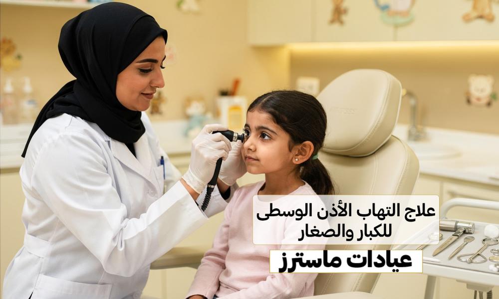 علاج التهاب الأذن الوسطى للكبار والصغار – عيادات ماسترز