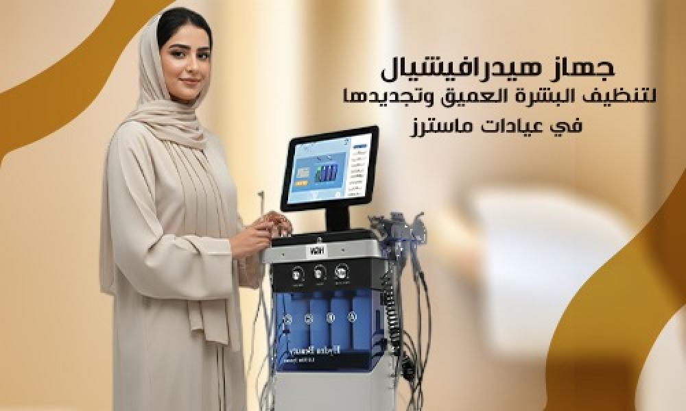 جهاز هيدرافيشيال لتنظيف البشرة العميق وتجديدها في عيادات ماسترز