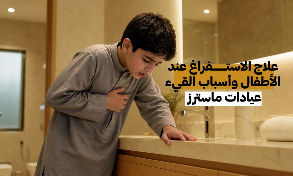 علاج الاستفراغ عند الأطفال وأسباب القيء – عيادات ماسترز