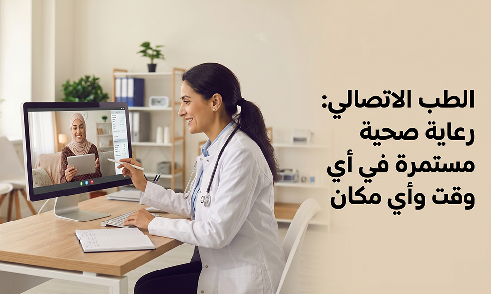 الطب الاتصالي: رعاية صحية مستمرة في أي وقت وأي مكان