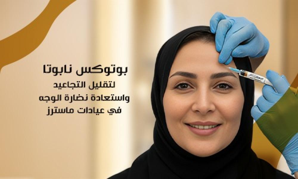 بوتوكس نابوتا لتقليل التجاعيد واستعادة نضارة الوجه في عيادات ماسترز