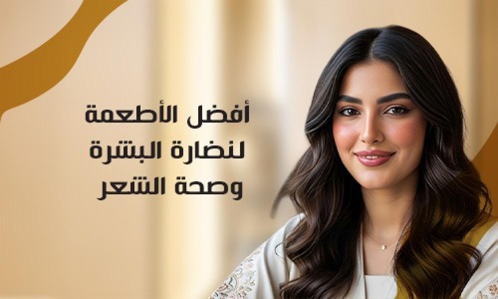 أفضل الأطعمة لنضارة البشرة وصحة الشعر