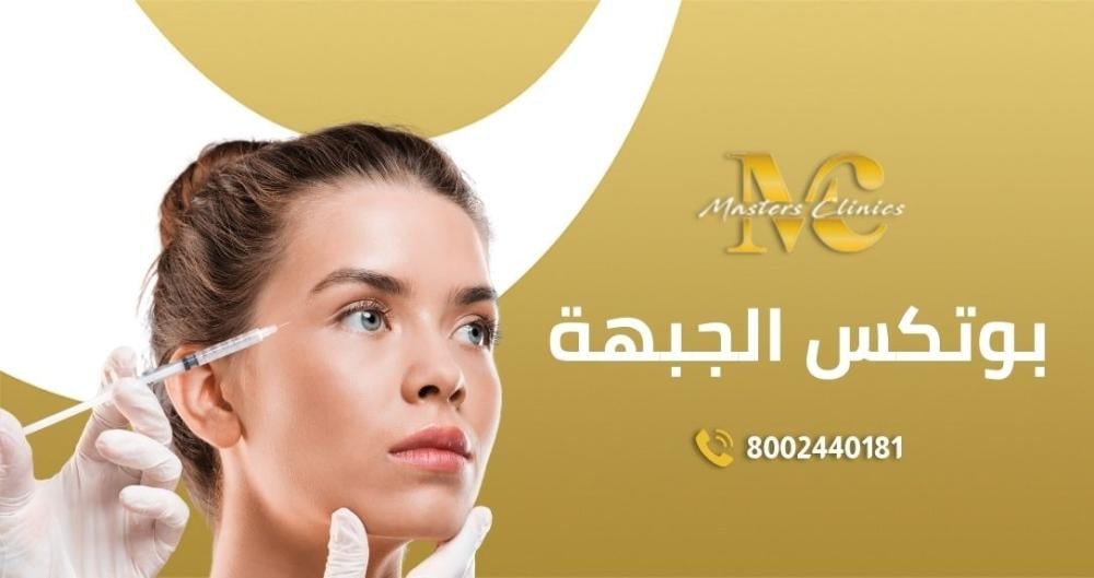 عروض ماسترز  لحقن بوتكس الجبهه في اليوم الوطني