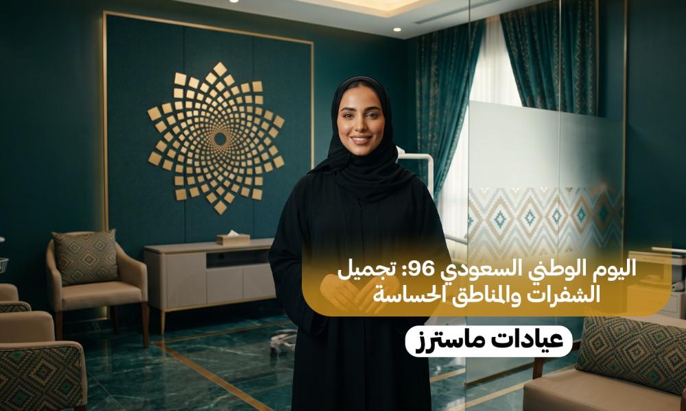 اليوم الوطني السعودي 96: تجميل الشفرات والمناطق الحساسة