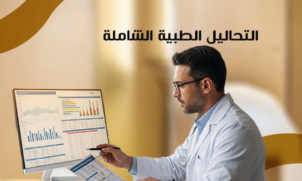 التحاليل الطبية الشاملة بدقة وسرعة في مختبر عيادات ماسترز