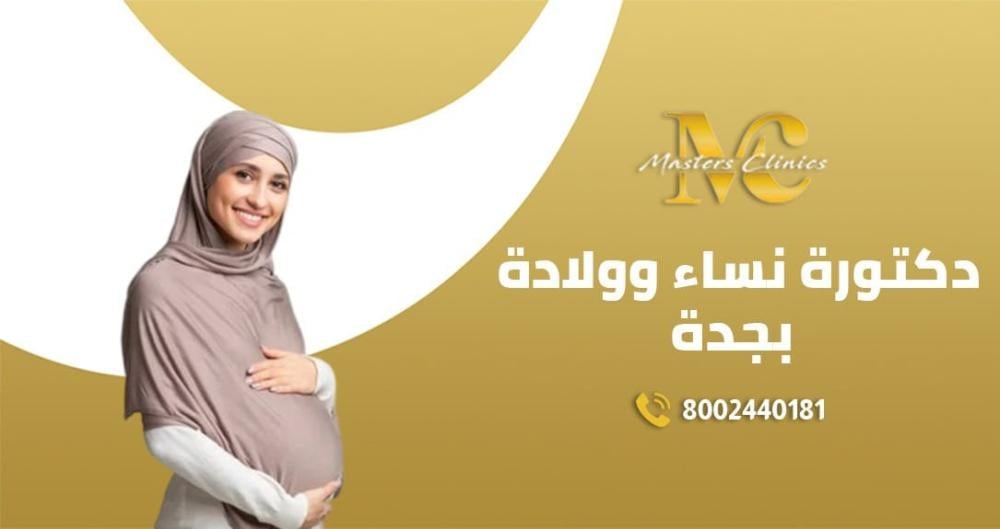دكتورة نساء وولادة جدة