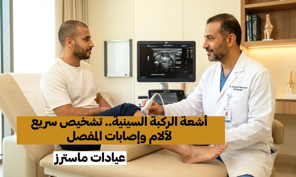 أشعة الركبة السينية.. تشخيص سريع لآلام وإصابات المفصل