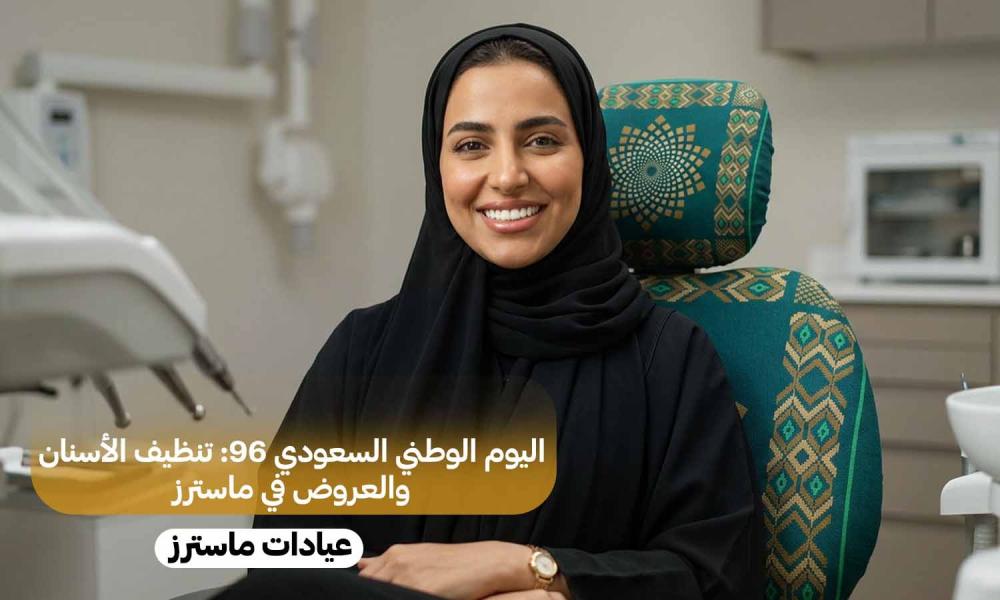 اليوم الوطني السعودي 96: تنظيف الأسنان والعروض في ماسترز