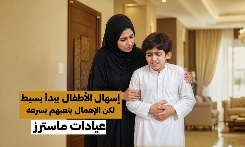 إسهال الأطفال يبدأ بسيط… لكن الإهمال يتعبهم بسرعة