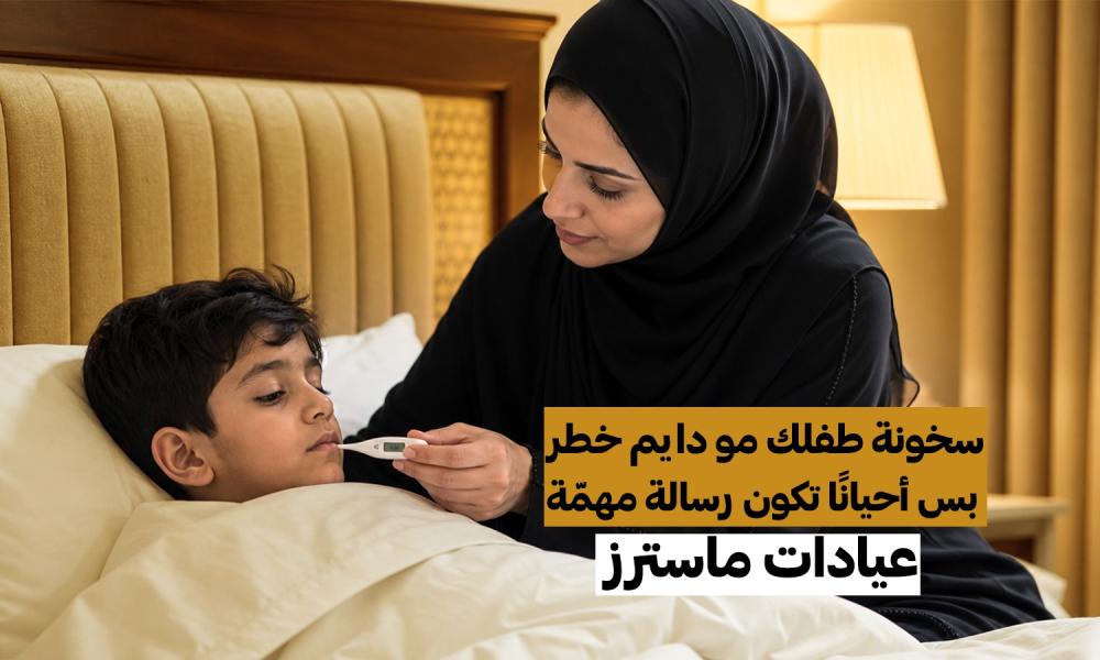 لا تحتار مع حرارة طفلك… اعرف التصرف الصح من أول دقيقة