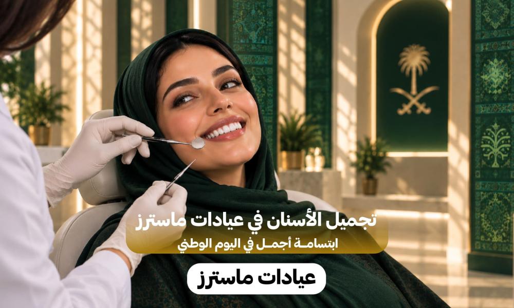 تجميل الأسنان في عيادات ماسترز: ابتسامة أجمل في اليوم الوطني