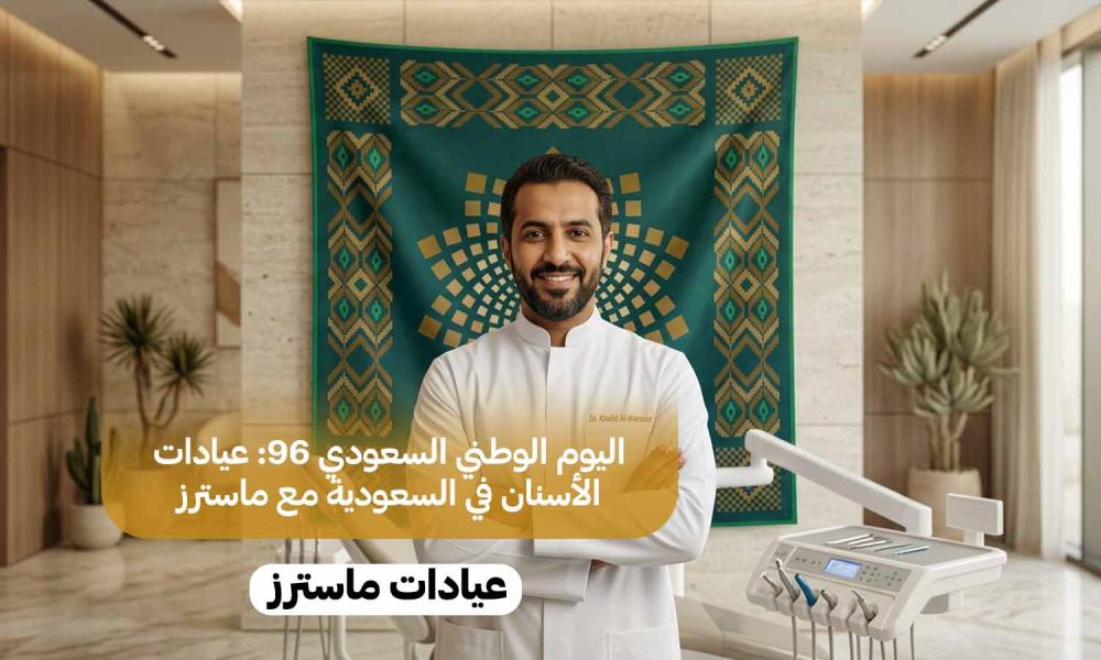 اليوم الوطني السعودي 96: عيادات الأسنان في السعودية مع ماسترز