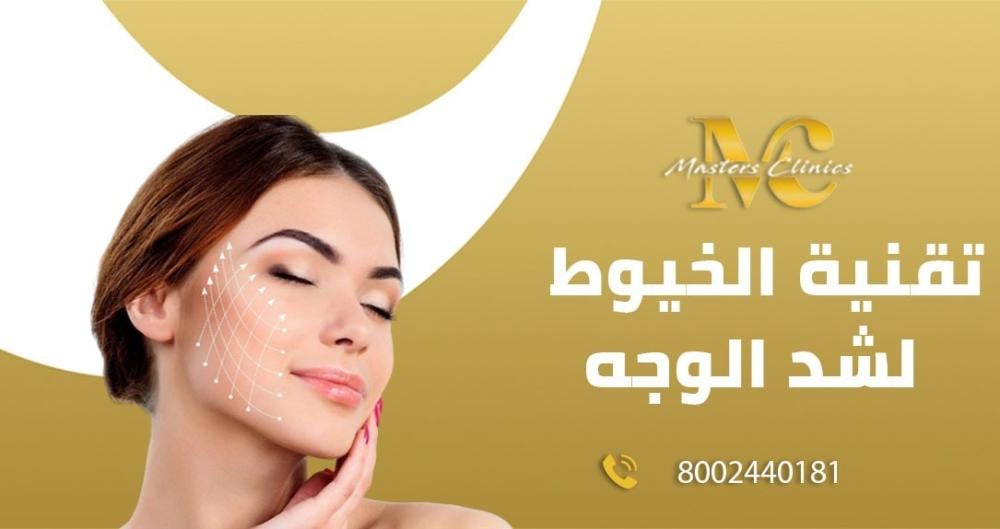 تقنية الخيوط لشد الوجه الأفضل للتخلص من التجاعيد في ماسترز كلنيك