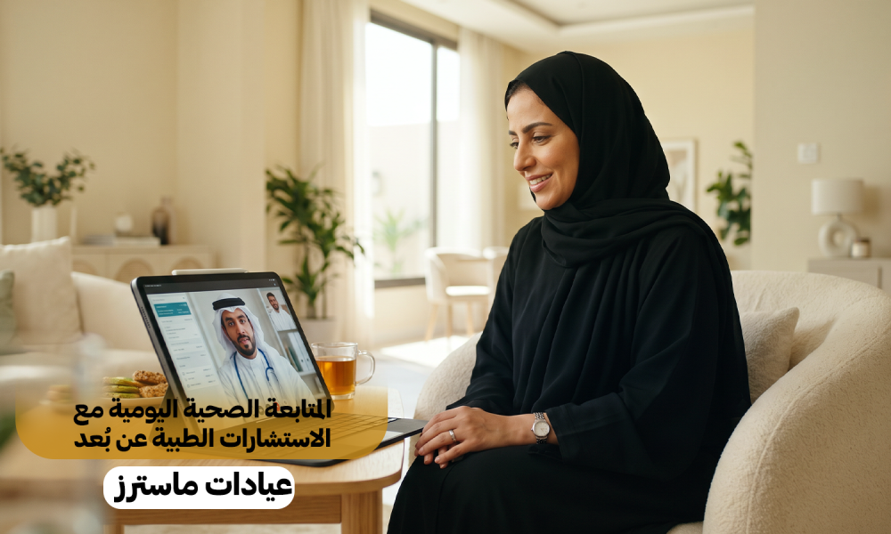 المتابعة الصحية اليومية مع الاستشارات الطبية عن بُعد