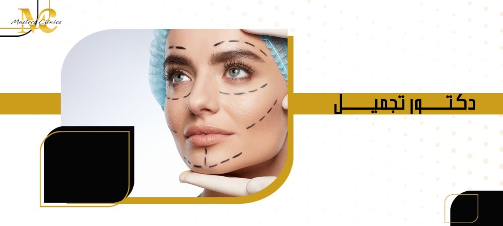 دكتور تجميل