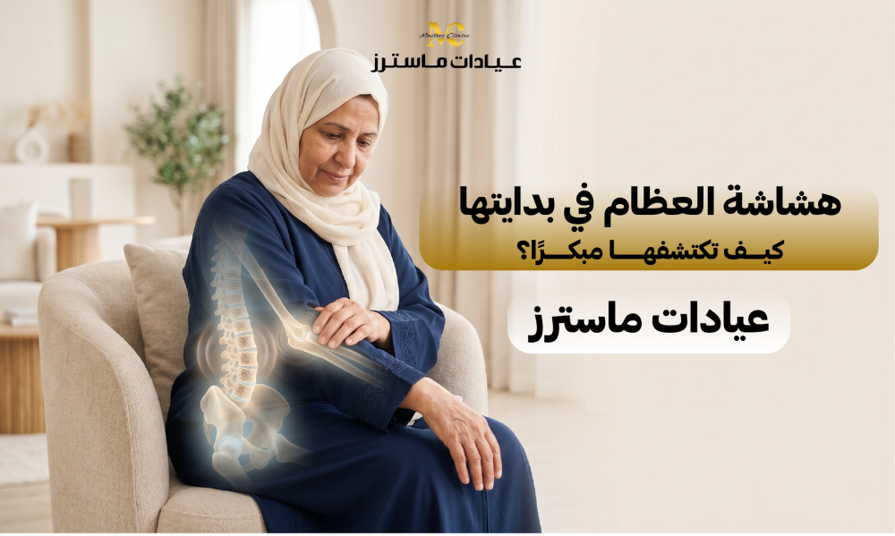 هشاشة العظام في بدايتها: كيف تكتشفها مبكرًا؟ – عيادات ماسترز