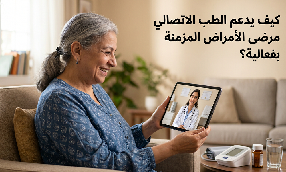كيف يدعم الطب الاتصالي مرضى الأمراض المزمنة بفعالية؟