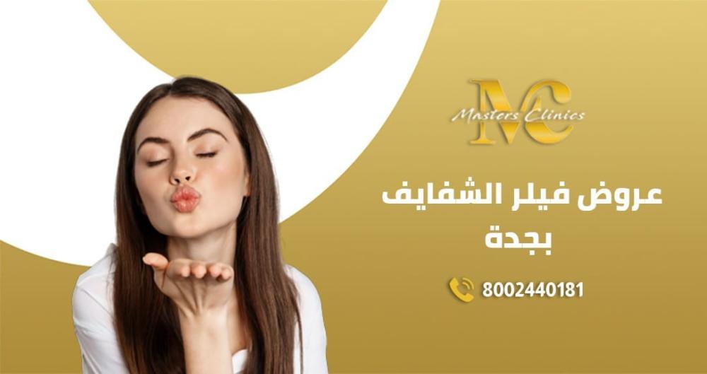 عروض فيلر الشفايف جدة
