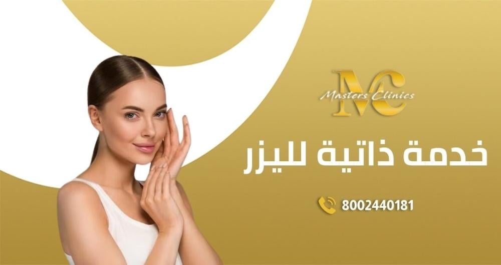 افضل عرض خدمه ذاتيه لليزر في اليوم الوطني