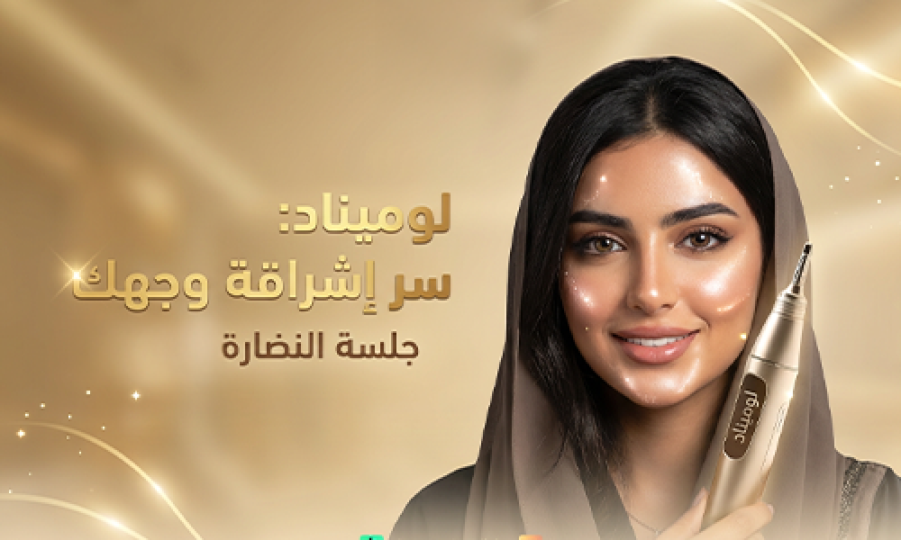 جلسة اللوميناد: إشراقة طبيعية وترطيب عميق للبشرة