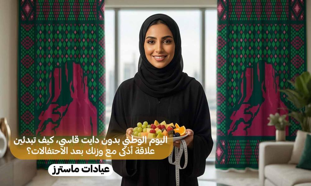 اليوم الوطني بدون «دايت قاسي».. كيف تبدئين علاقة أذكى مع وزنك بعد الاحتفالات؟