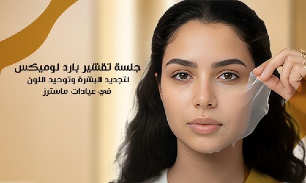جلسة تقشير بارد لوميكس لتجديد البشرة وتوحيد اللون في عيادات ماسترز