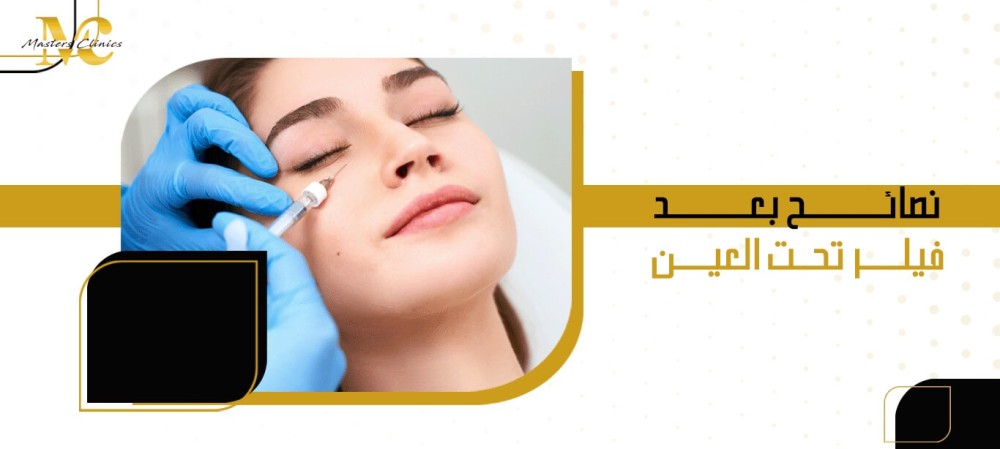 نصائح بعد فيلر تحت العين