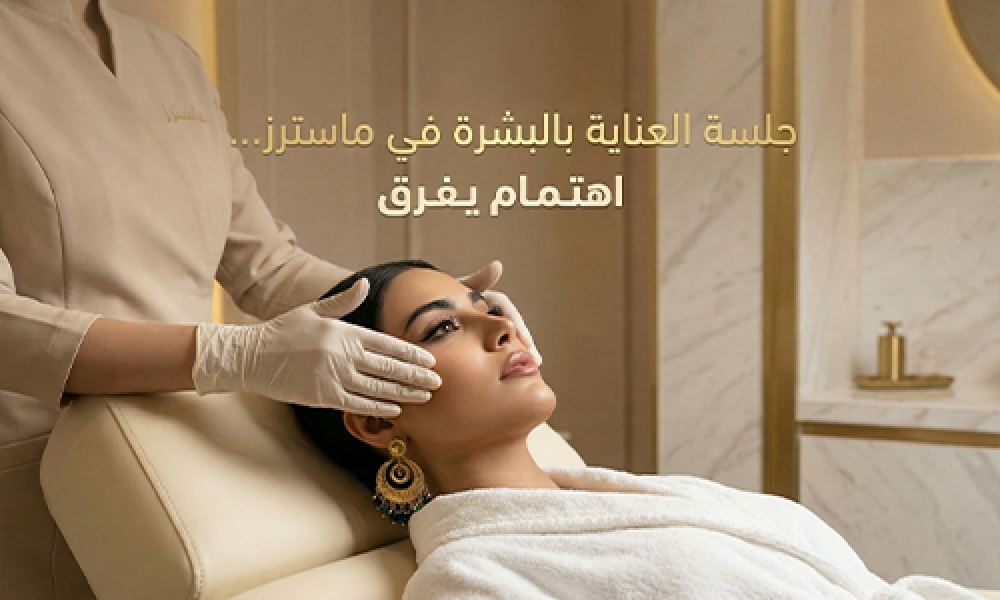 العناية بالبشرة في ماسترز… اهتمام يفرق