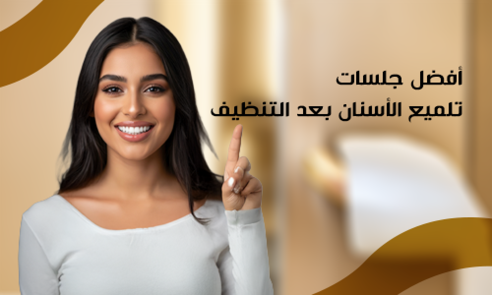 أفضل جلسات تلميع الأسنان بعد التنظيف في عيادات ماسترز