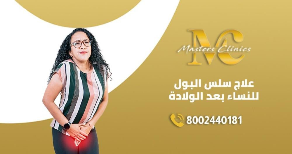 فوتونا اكس اس لعلاج سلس البول للنساء بعد الولادة