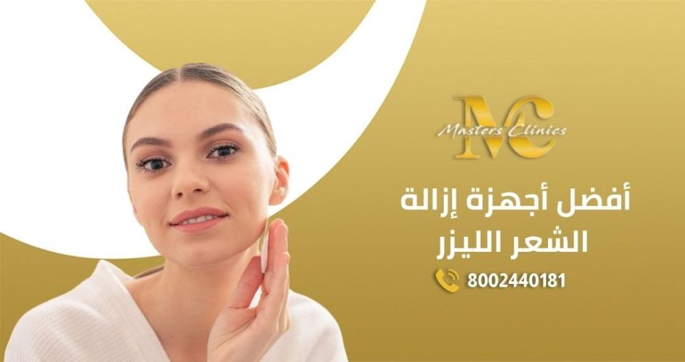 عروض افضل اجهزه ازاله الشعر بالليزر في ماسترز باليوم الوطني