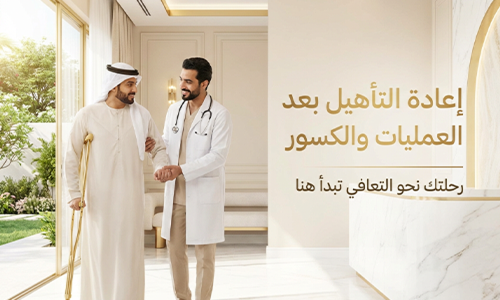 التأهيل الحركي بعد العمليات والكسور بجلسات علاج طبيعي متخصصة