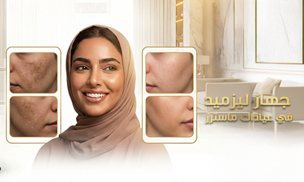 ليزميد… سرّ نضارة بشرتك بخطوة ذكية في عيادات ماسترز
