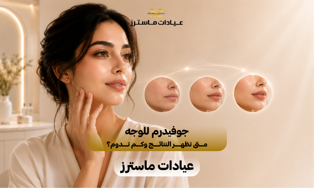 جوفيدرم للوجه: متى تظهر النتائج وكم تدوم؟ – عيادات ماسترز