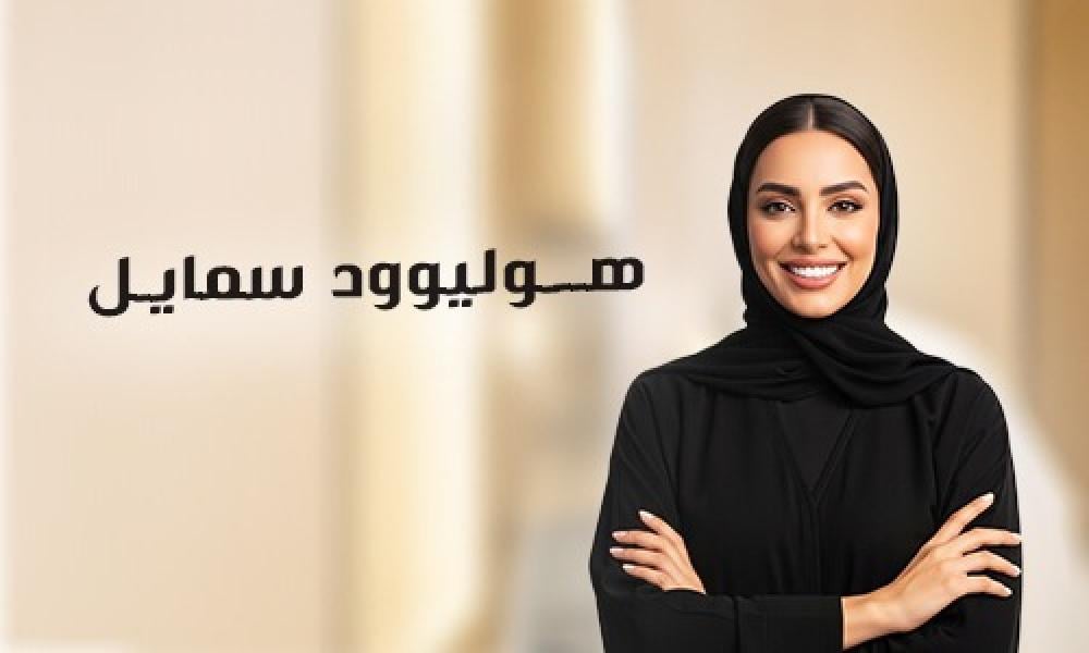 هوليوود سمايل ولا حلول أبسط؟ اعرف الأنسب لك