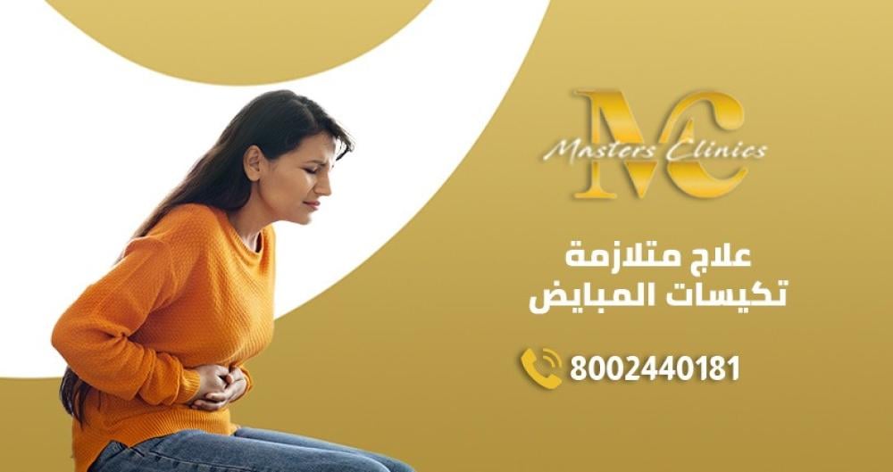 اسباب وعلاج متلازمة تكيسات المبايض