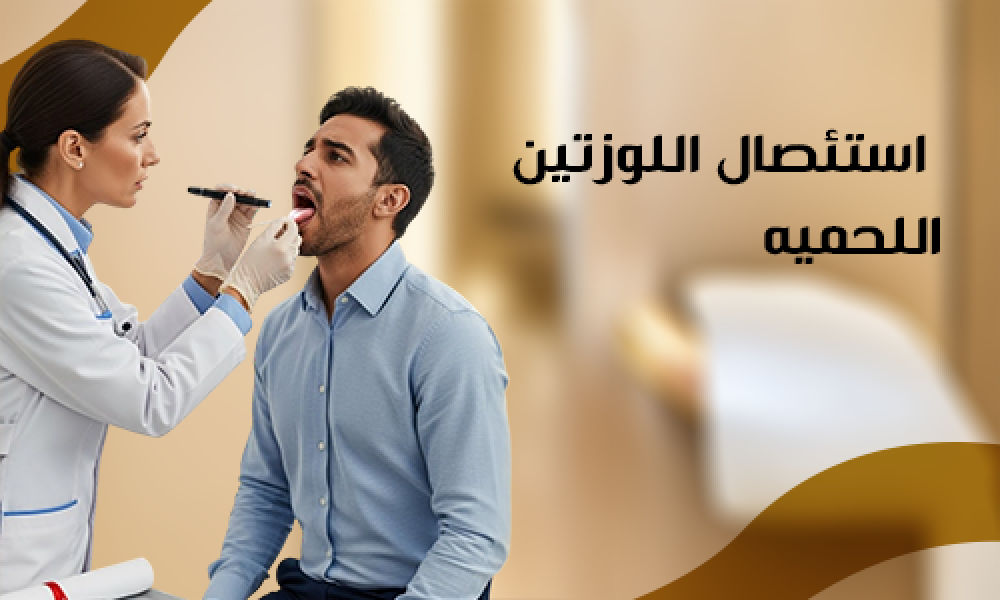 أفضل استئصال اللوزتين واللحمية وفوائدها في عيادات ماسترز