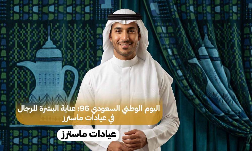 اليوم الوطني السعودي 96: عناية البشرة للرجال في عيادات ماسترز