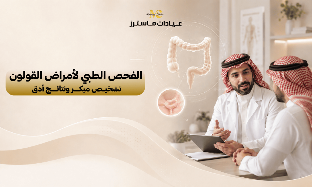 الفحص الطبي لأمراض القولون.. تشخيص مبكر ونتائج أدق