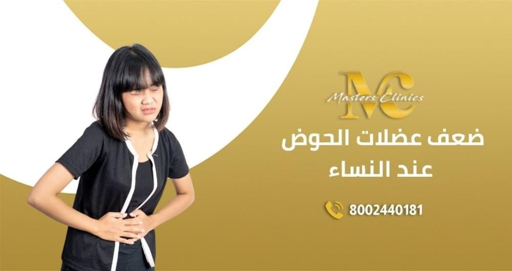أعراض ضعف عضلات الحوض عند النساء