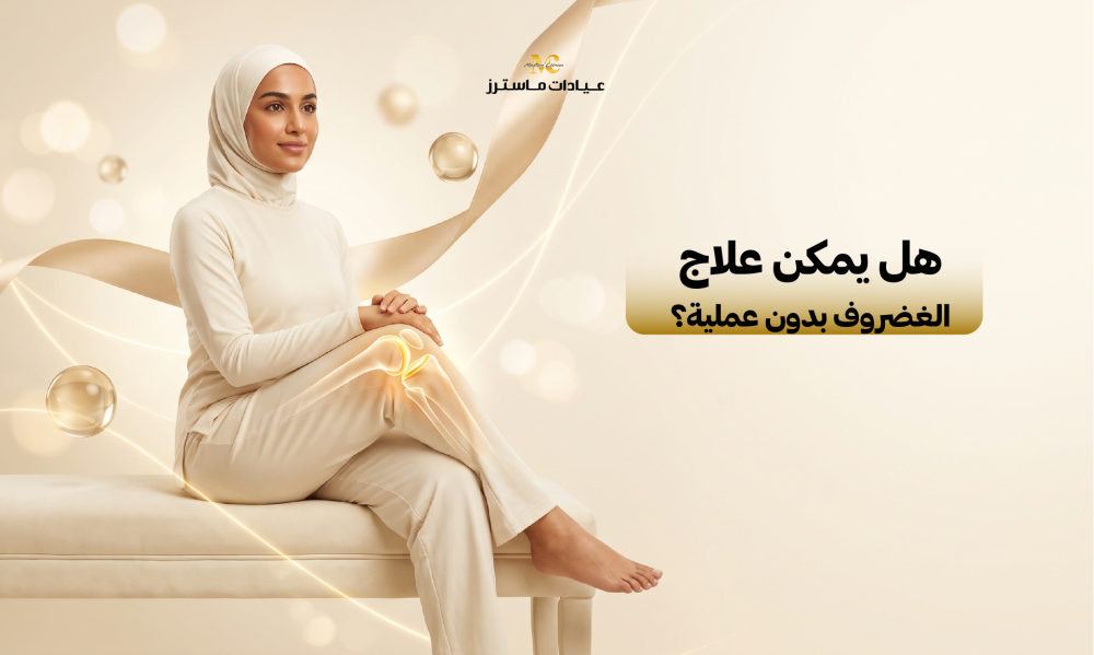 هل يمكن علاج الغضروف بدون عملية؟