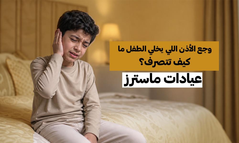وجع الأذن اللي يخلي الطفل ما ينام… كيف تتصرف؟